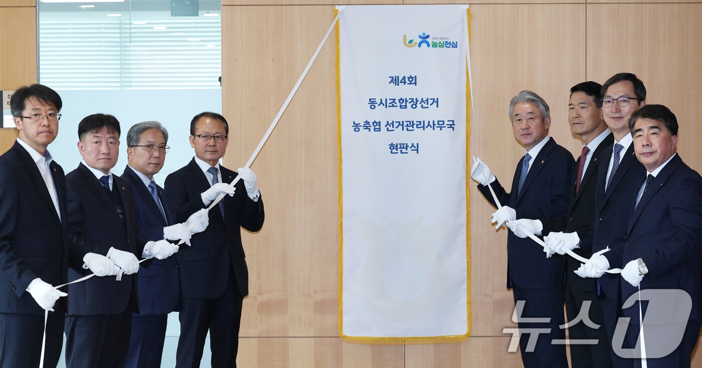 본문 이미지 - 강호동 농협중앙회장(오른쪽 네번째)이 지난해 12월 서울 중구 농협중앙회에서 열린 제4회 동시조합장선거 선거관리사무국 현판식에서 임직원들과 현판을 제막하고 있다. ⓒ 뉴스1 오대일 기자