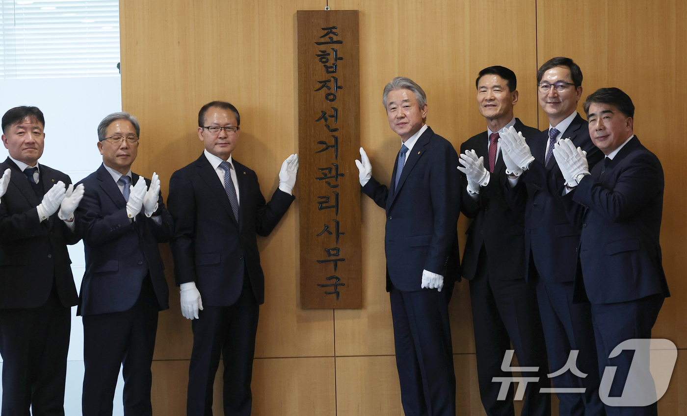 (서울=뉴스1) 오대일 기자 = 강호동 농협중앙회장(오른쪽 네번째)이 29일 오후 서울 중구 농협중앙회에서 열린 제4회 동시조합장선거 선거관리사무국 현판식에서 임직원들과 현판을 제 …