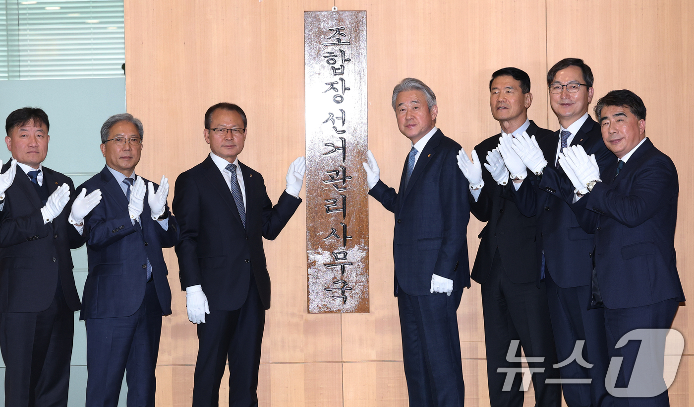 (서울=뉴스1) 오대일 기자 = 강호동 농협중앙회장(오른쪽 네번째)이 29일 오후 서울 중구 농협중앙회에서 열린 제4회 동시조합장선거 선거관리사무국 현판식에서 임직원들과 현판을 제 …