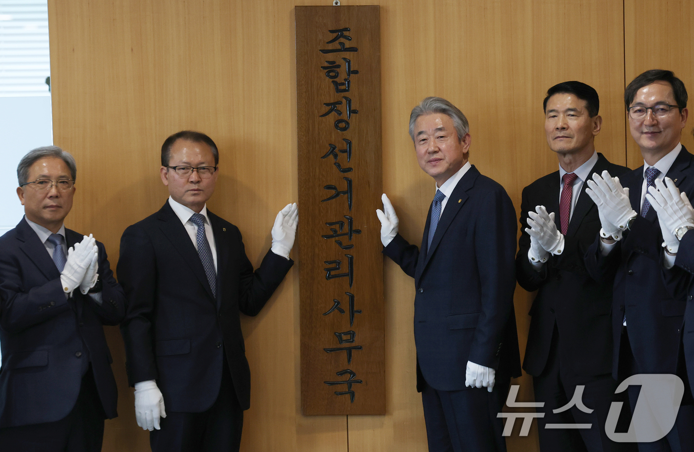 (서울=뉴스1) 오대일 기자 = 강호동 농협중앙회장(오른쪽 세번째)이 29일 오후 서울 중구 농협중앙회에서 열린 제4회 동시조합장선거 선거관리사무국 현판식에서 임직원들과 현판을 제 …