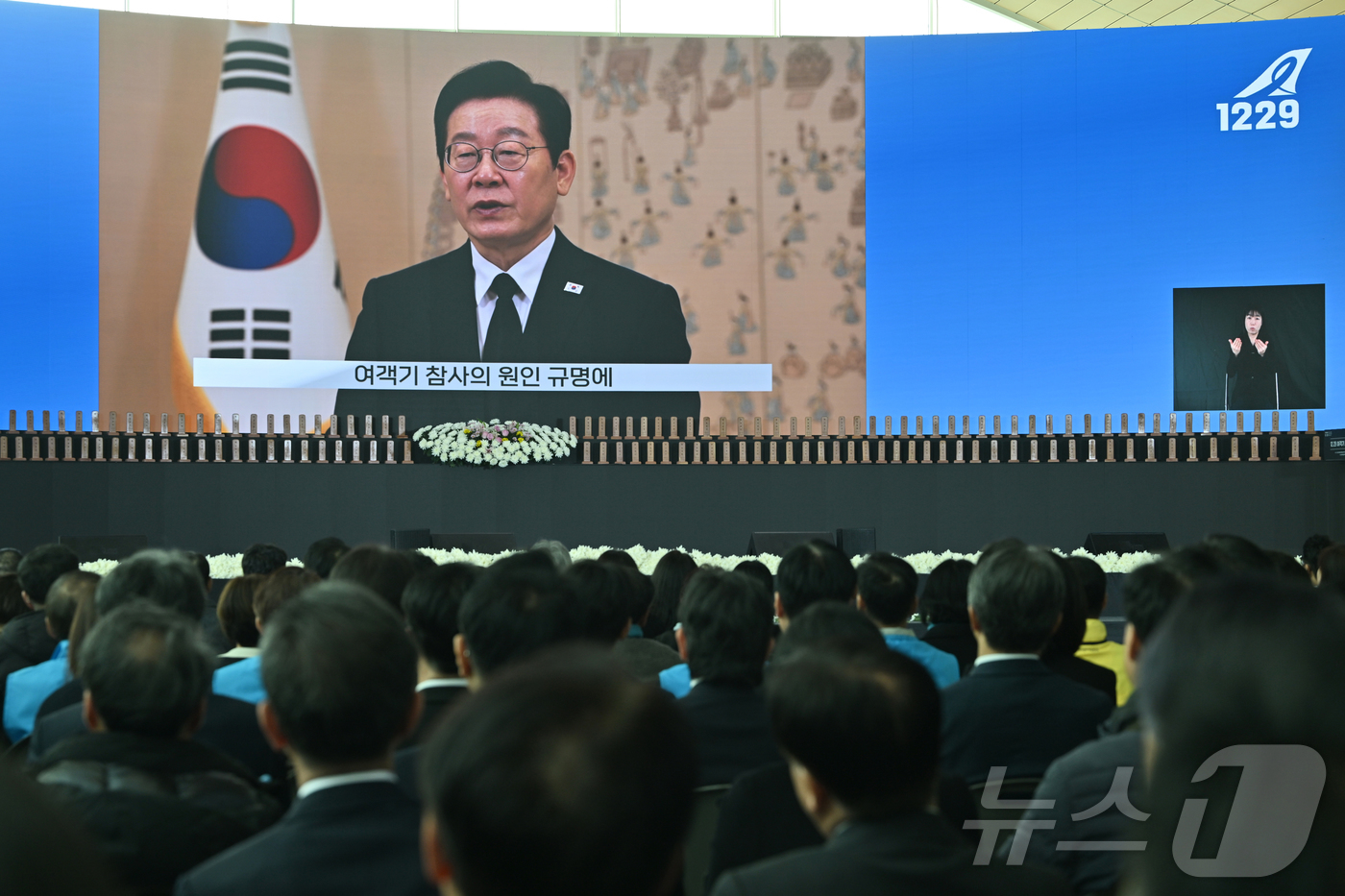 (무안=뉴스1) 사진공동취재단 = 12·29 제주항공 여객기 참사 1주기인 29일 오전 전남 무안국제공항에서 추모식에서 이재명 대통령의 영상 추모사가 공개되고 있다. 2025.12 …