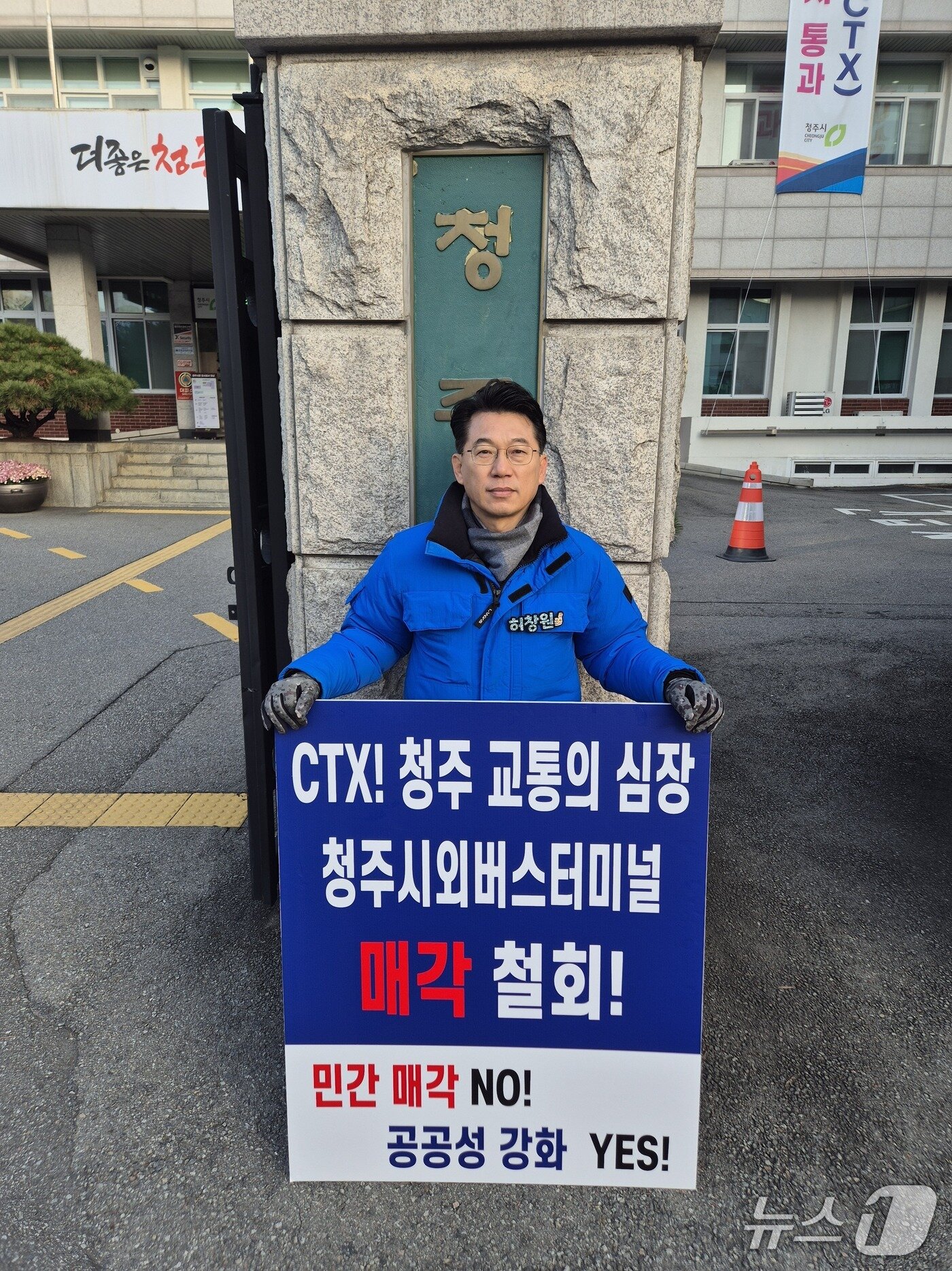 본문 이미지 - 허창원 전 충북도의원의 1인 피켓 시위.(허창원 전 충북도의원 제공. 재판매 및 DB금지)/뉴스1