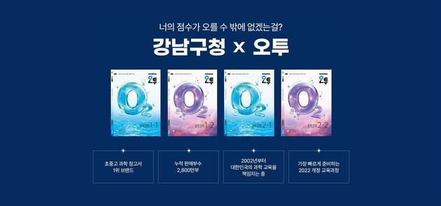 강남인강, 선호도 1위 교재 '오투 중학 과학' 온라인 강좌 개설