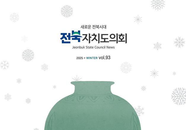 전북도의회 소식지 '겨울호' 발간…422·423회 임시회 활동 담아