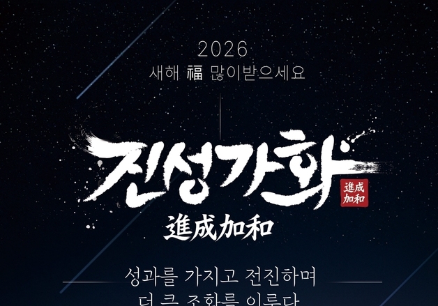 괴산군, 2026년 신년화두 '진성가화(進成加和)' 선정