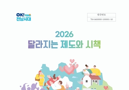 전남도, 달라지는 내년 제도·시책은…7대 분야 105건 발표
