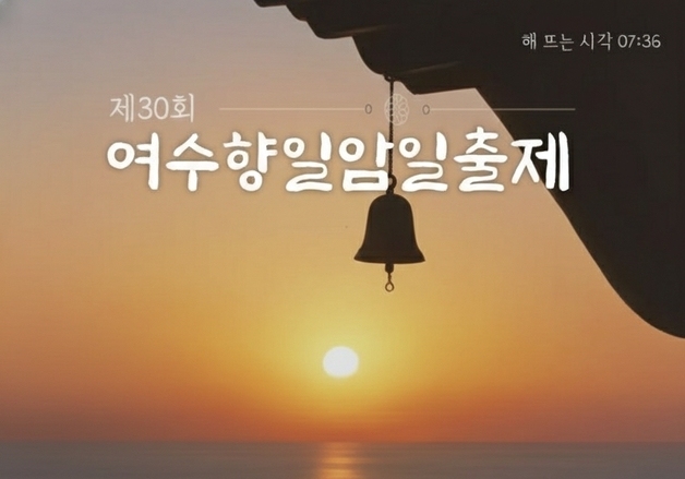 새해맞이는 여수 향일암에서…31일 오후 8시부터 '일출제'