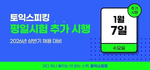 내년 1월 7일 토익스피킹 평일 추가시험 시행…상반기 채용 대비
