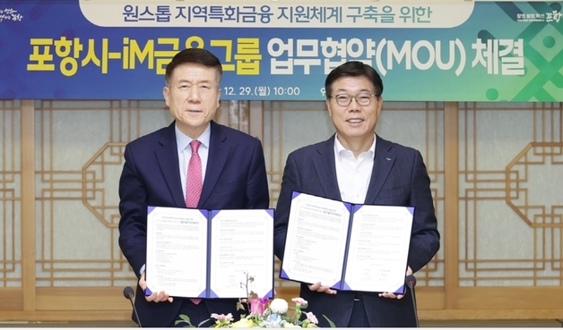 iM금융-포항시, 지역특화 지원체계 구축 협약…"생산적 금융 추진"