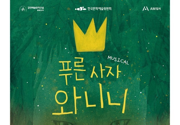 창비 베스트셀러 '푸른 사자 와니니', 뮤지컬로 재탄생…1월 초연