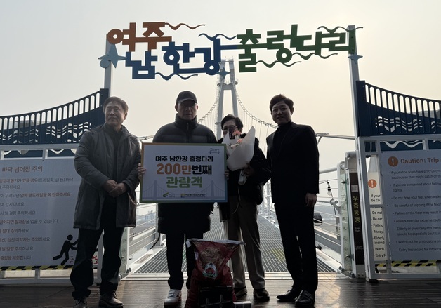 여주 남한강 출렁다리, 개통 첫해 누적 방문객 200만명 돌파