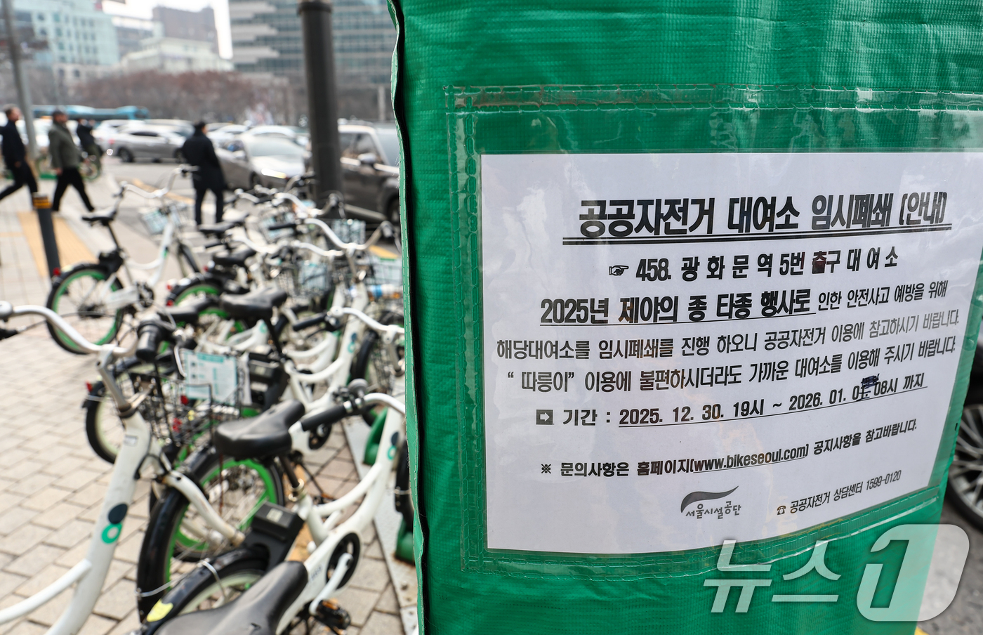 (서울=뉴스1) 김도우 기자 = 29일 서울 종로구 보신각 인근 공공자전거(따릉이) 대여소에 임시 폐쇄 안내문이 게시돼 있다.서울시는 오는 31일 보신각 일대에서 열리는 '제야의 …