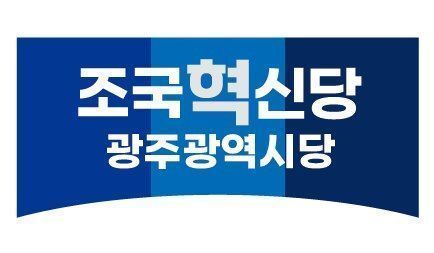 조국혁신당 "광주 구청장 출마자, 민주당 시당위원장에 고액 후원"