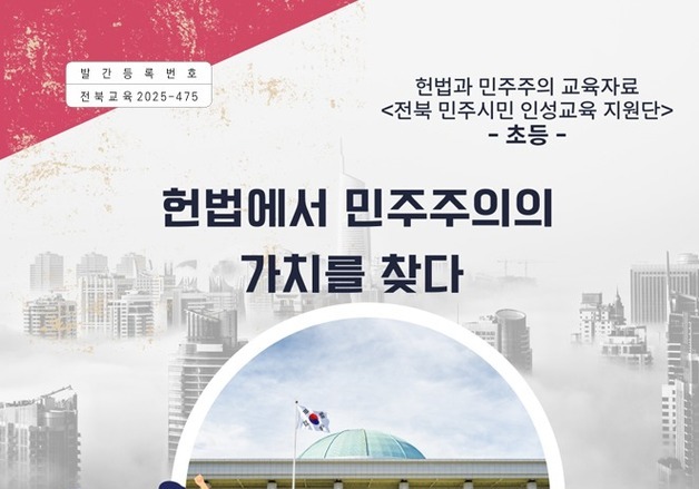 "K-민주주의 시민성 키운다"…전북교육청, 헌법교육 책자 제작·보급