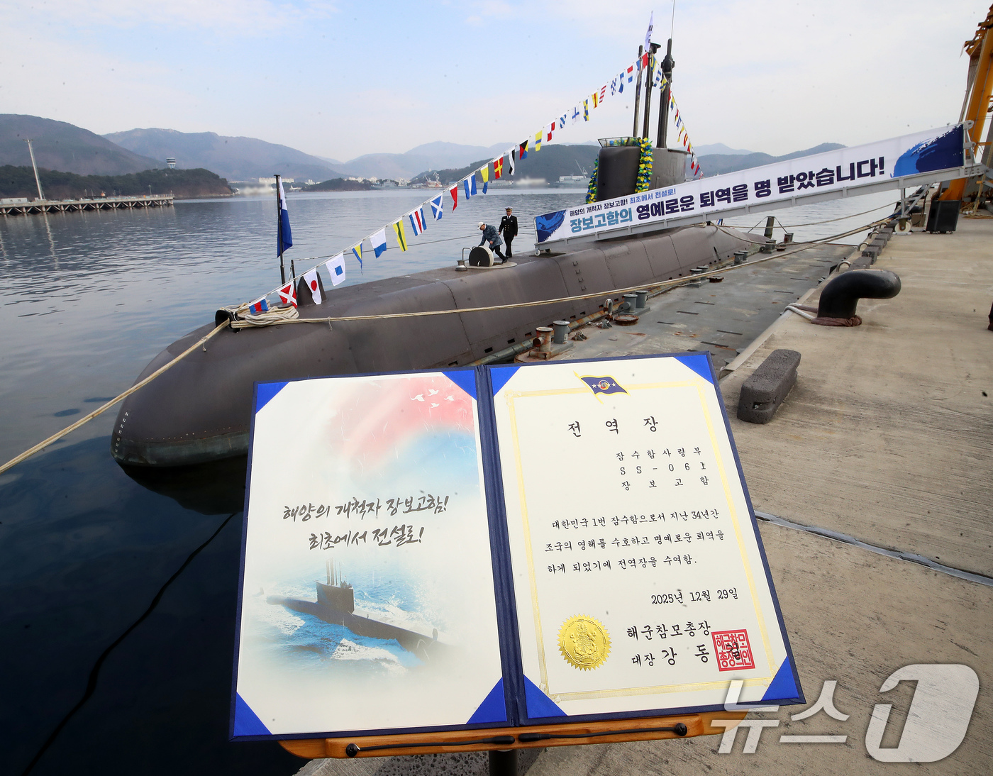 (창원=뉴스1) 윤일지 기자 = 29일 오후 경남 창원 진해구 해군잠수함사령부에서 대한민국 1번 잠수함 장보고함(SS-Ⅰ·1200톤급) 퇴역식이 열린 가운데 해군 기지에 정박한 장 …