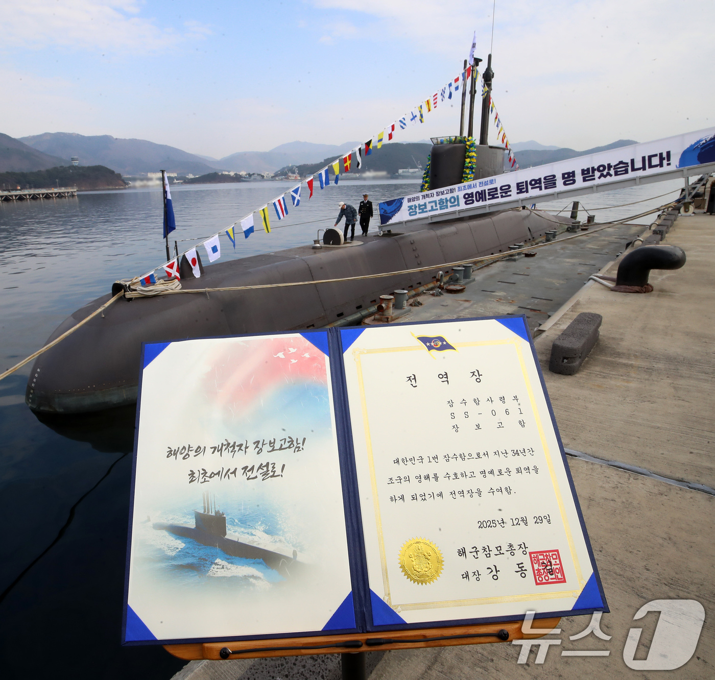 (창원=뉴스1) 윤일지 기자 = 29일 오후 경남 창원 진해구 해군잠수함사령부에서 대한민국 1번 잠수함 장보고함(SS-Ⅰ·1200톤급) 퇴역식이 열린 가운데 해군 기지에 정박한 장 …