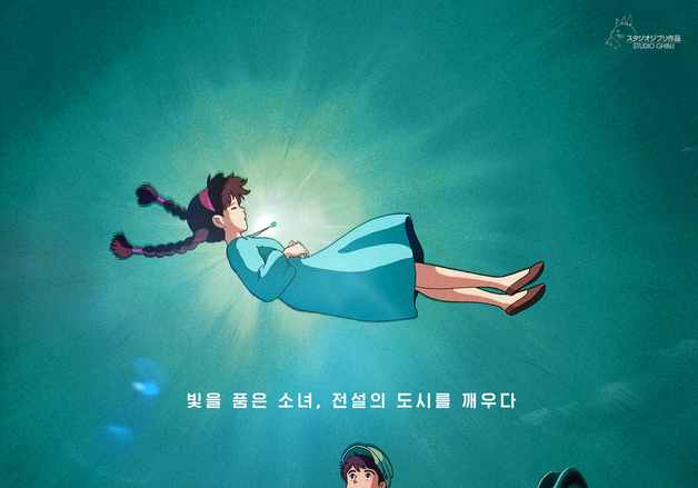 내년 1월 21일 개봉 '천공의 성 라퓨타', 메인 예고편…명작의 귀환