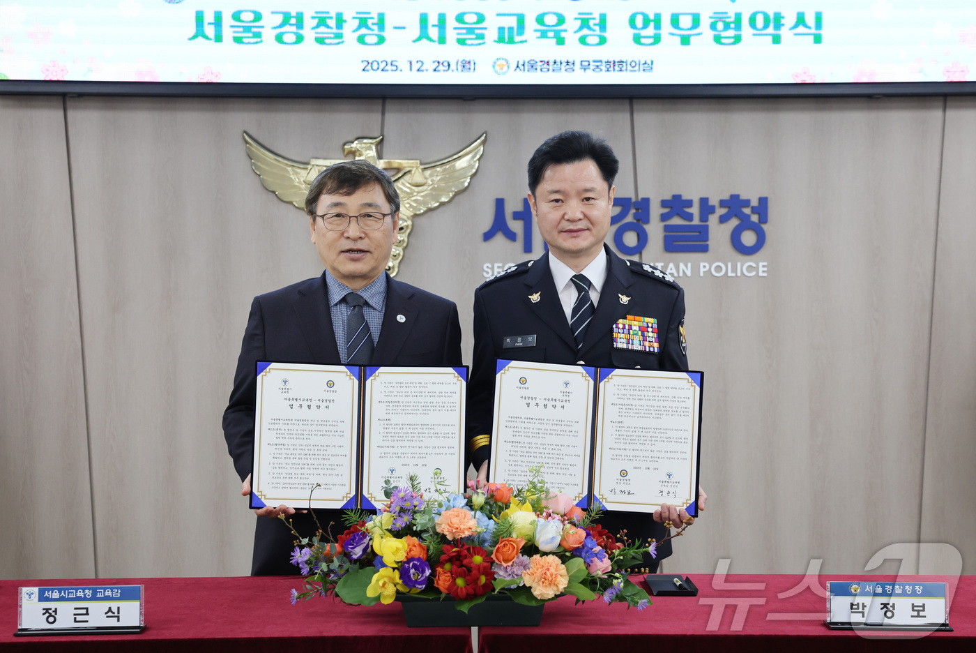 (서울=뉴스1) = 정근식 서울시교육감과 박정보 서울경찰청장이 29일 오후 서울 종로구 서울경찰청에서 유괴·학교폭력·고위기 청소년·테러 위협 등 학교안전 공동 대응체계 구축 업무협 …