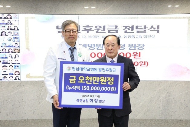 허정 에덴병원장, 전남대병원에 후원금 5000만원 기탁