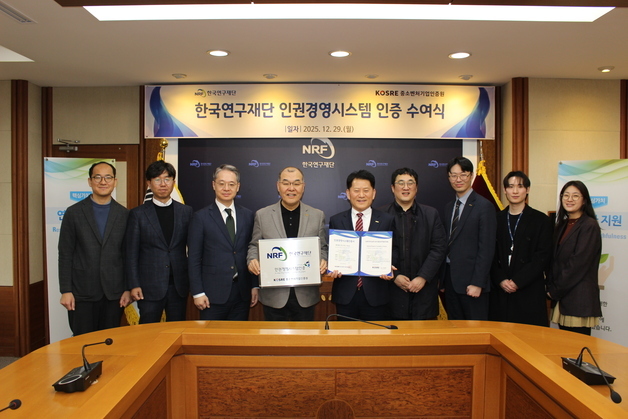 한국연구재단, 중기인증원 인권경영시스템 인증 획득