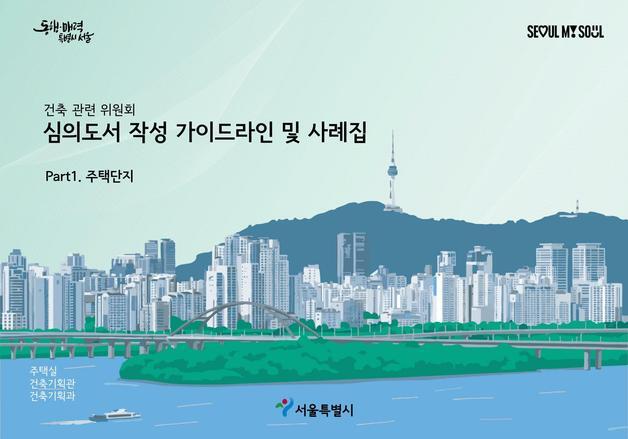 건축심의 반복 지적 줄인다…서울시, 사례 가이드라인 발간
