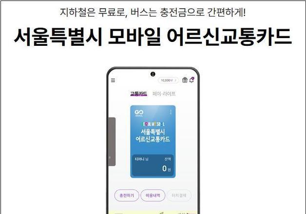 "지갑 속 교통카드 안녕"… 서울 어르신, 스마트폰으로 지하철 탄다