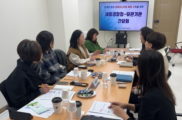 세종경찰청 '관계성 범죄' 공동모니터링 체계 구축 본격화