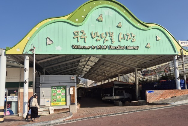 무주군, 반딧불시장 현대화 추진…현대화 사업 공모 선정