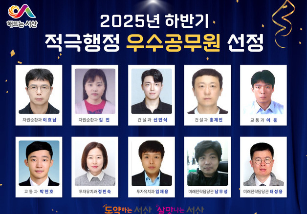 서산시, 2025년 하반기 적극행정 우수사례·우수공무원 선정