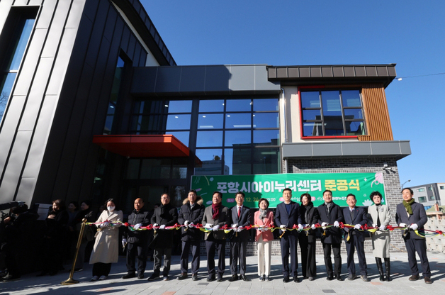 포항시 흥해에 돌봄 거점시설 '아이누리센터' 개관