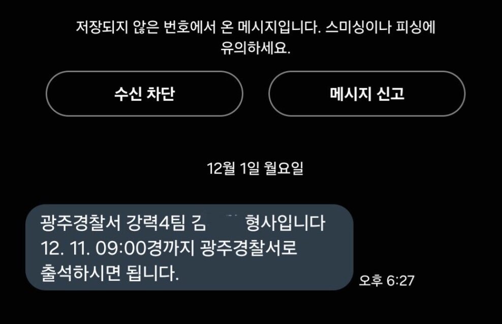 본문 이미지 - A 씨가 경찰로 부터 받은 소환 통보 문자. 경찰의 대처가 아쉽다는 지적이 이어지고 있다. 출처=보배드림