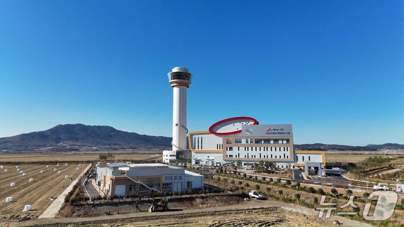 본문 이미지 - 친환경 체험관광형 자원회수시설 전경(서산시 제공. 재판매 및 DB금지)2025.12.3/뉴스1