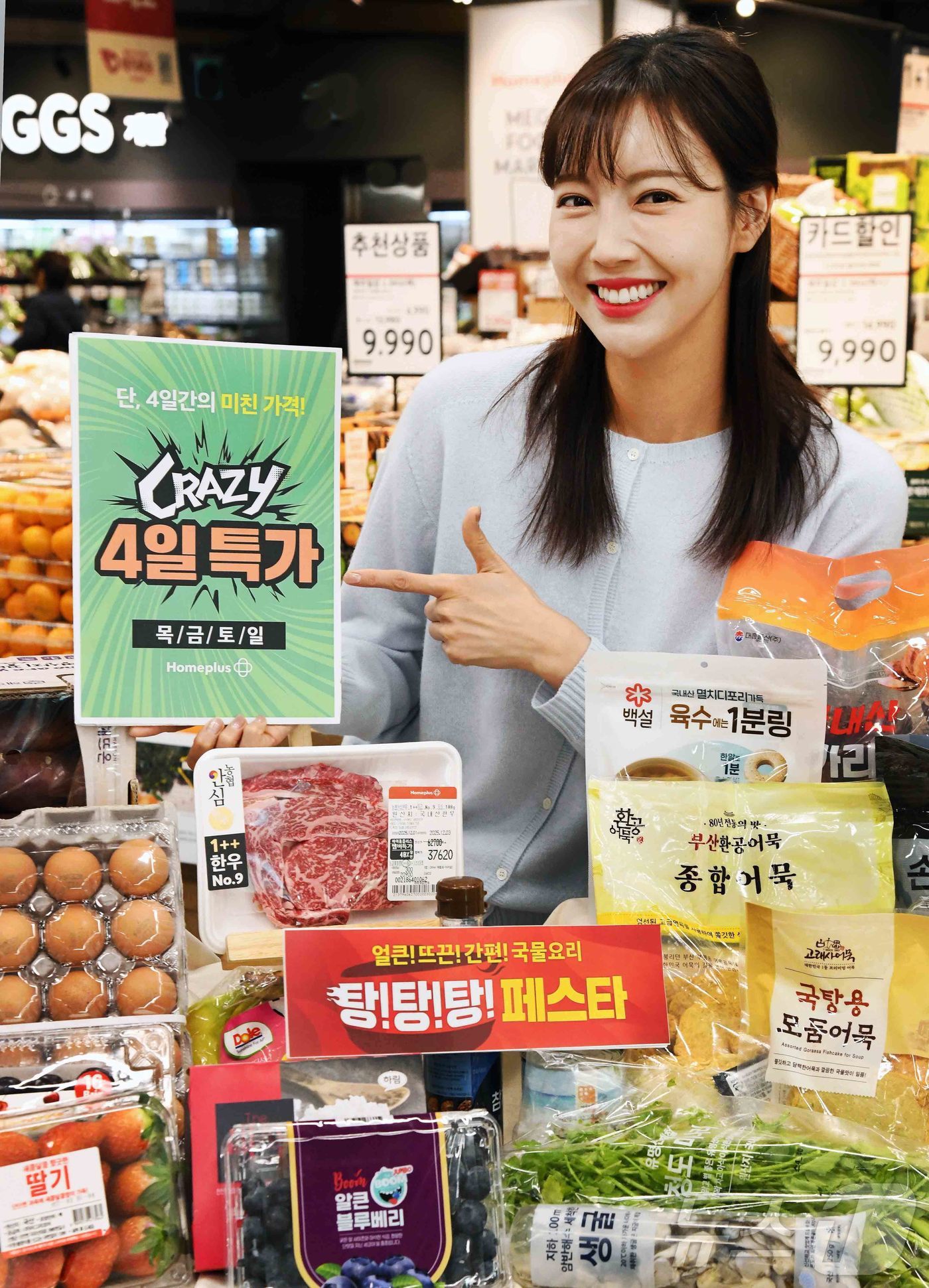 (서울=뉴스1) = 홈플러스가 오는 4일부터 7일까지 단 4일 간 파격 할인 혜택을 선사하는 ‘CRAZY 4일 특가’ 2주차 행사를 전개한다고 3일 밝혔다. 사진은 모델이 서울 등 …