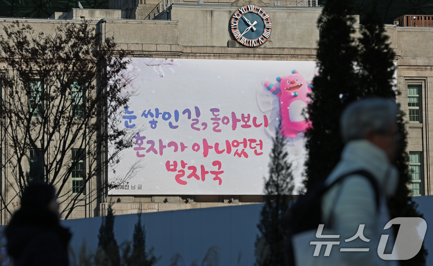 (서울=뉴스1) 오대일 기자 = 3일 서울 중구 서울도서관 외벽 대형 글판인 꿈새김판에 시민 공모로 선정된 김예진 씨의 '눈 쌓인 길, 돌아보니 혼자가 아니었던 발자국' 문안이 게 …