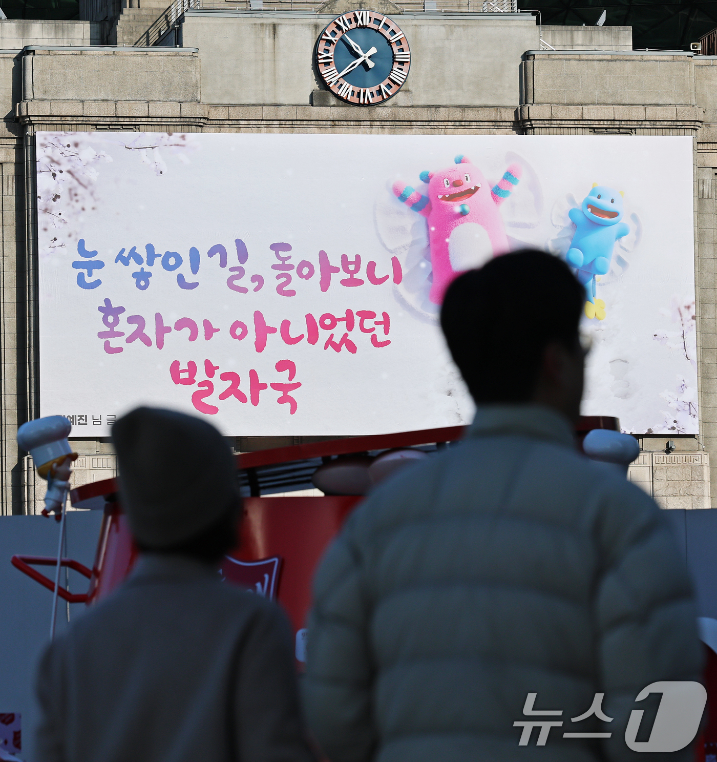 (서울=뉴스1) 오대일 기자 = 3일 서울 중구 서울도서관 외벽 대형 글판인 꿈새김판에 시민 공모로 선정된 김예진 씨의 '눈 쌓인 길, 돌아보니 혼자가 아니었던 발자국' 문안이 게 …