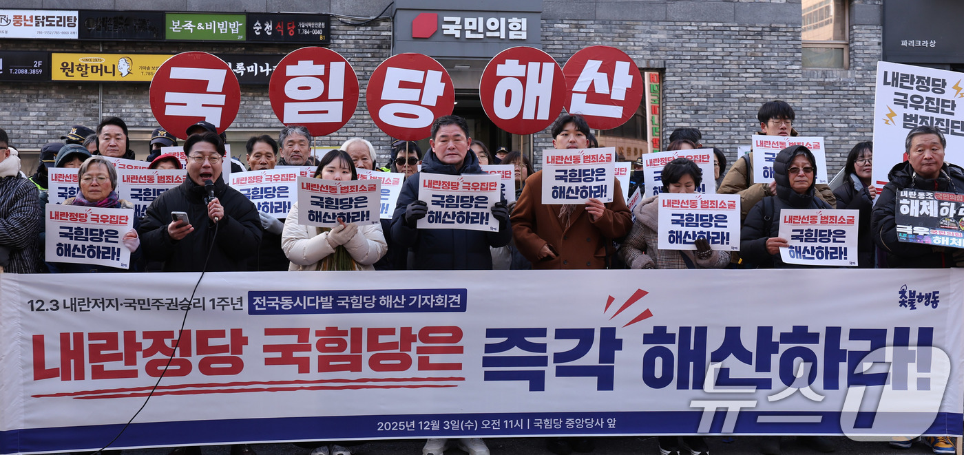 (서울=뉴스1) 박지혜 기자 = 촛불행동 회원들이 3일 오전 서울 여의도 국민의힘 당사 앞에서 열린 기자회견에서 국민의힘 해산을 촉구하고 있다. 2025.12.3/뉴스1