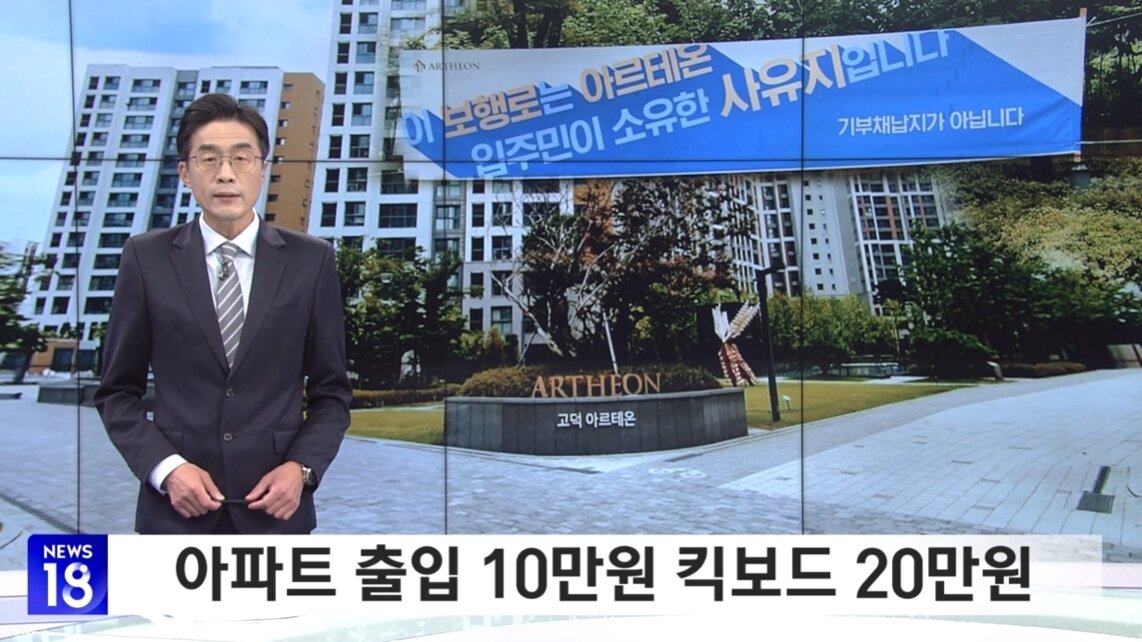본문 이미지 - 고덕 아르테온 아파트의 '동행 부담금' 공문이 논란이 되고 있다. 출처=SBS비즈