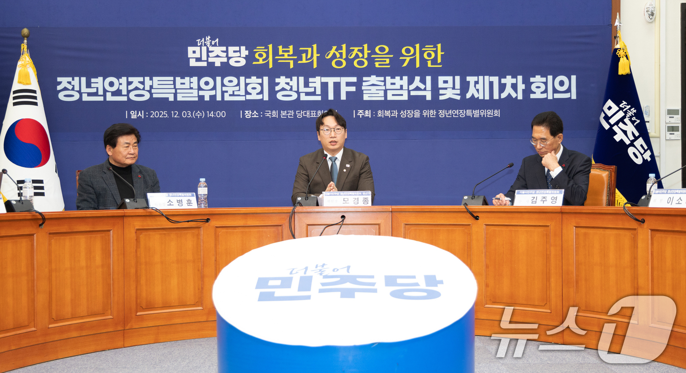 (서울=뉴스1) 이승배 기자 = 모경종 더불어민주당 정년연장특별위원회 청년TF 위원장이 3일 서울 여의도 국회에서 열린 출범식 및 제1차 회의에서 인사말하고 있다. 2025.12. …