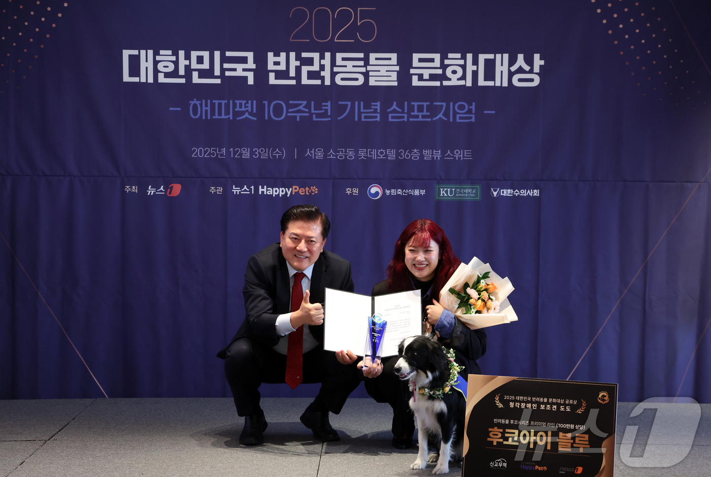 (서울=뉴스1) 김명섭 기자 = 3일 서울 중구 롯데호텔에서 열린 2025 대한민국 반려동물 문화대상에서 뉴스1 대표이사상(공로상)을 수상한 청각장애인 보조견 도도와 구혜진 보호자 …