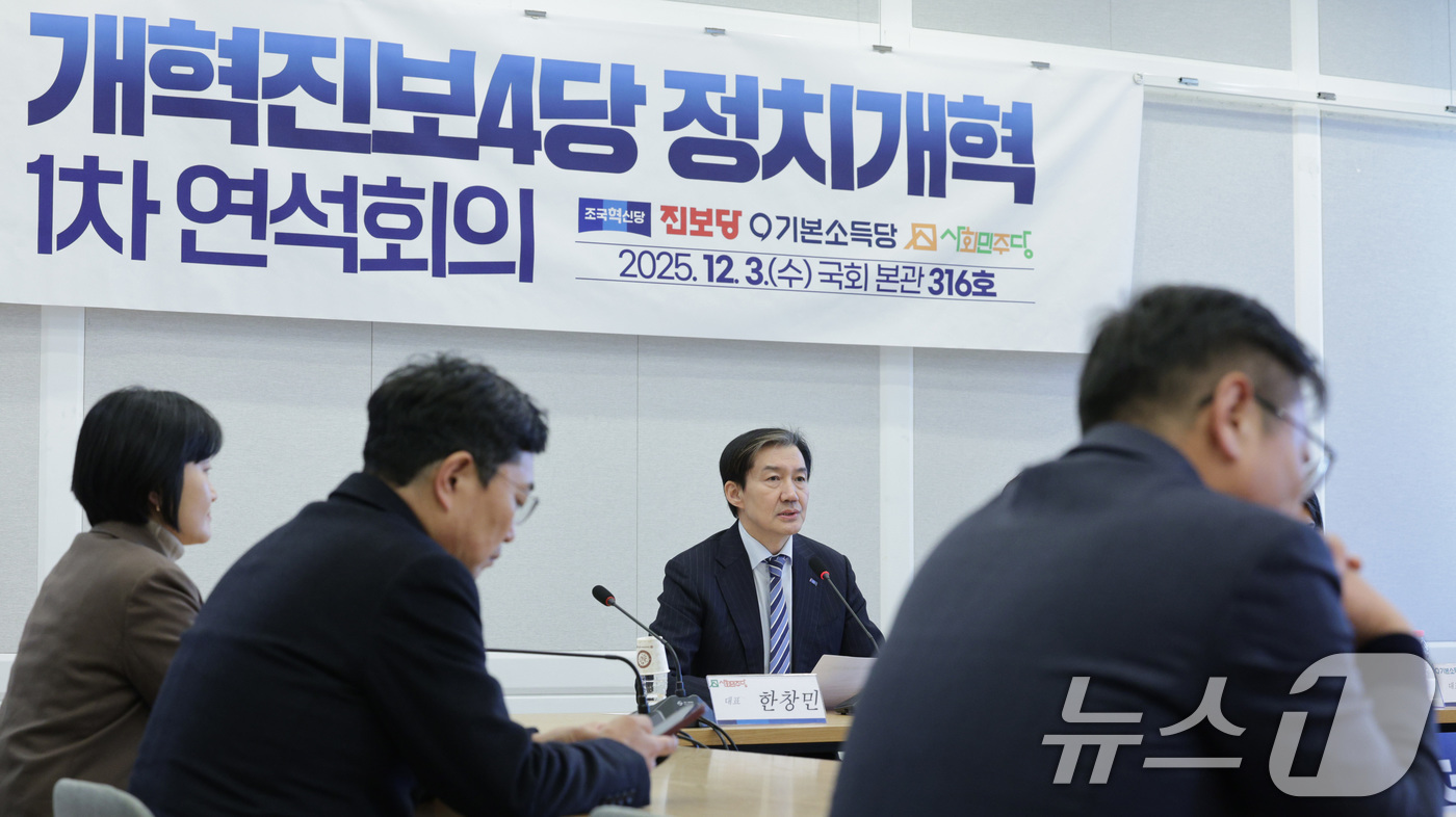 (서울=뉴스1) 신웅수 기자 = 조국 조국혁신당 대표, 김재연 진보당 대표가 3일 개혁진보4당 정치개혁 연석회의에서 발언하고 있다. 2025.12.3/뉴스1