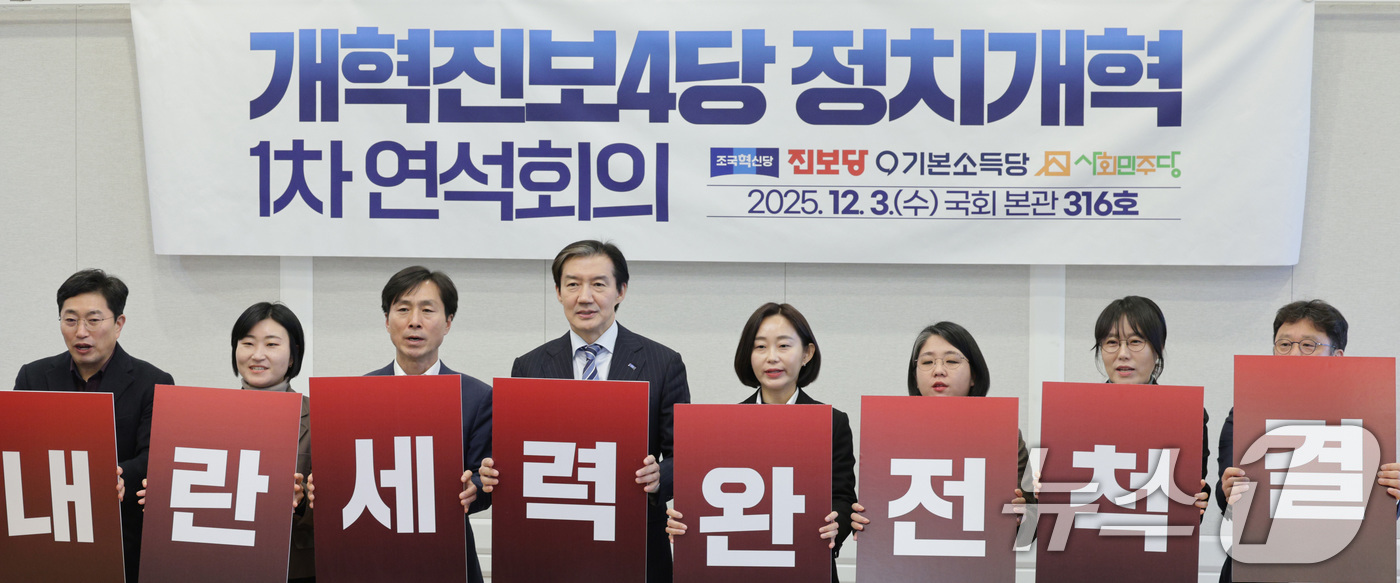 (서울=뉴스1) 신웅수 기자 = 한창민 사회민주당 대표(왼쪽 세 번째부터), 조국 조국혁신당 대표, 김재연 진보당 대표, 용혜인 기본소득당 대표가 3일 개혁진보4당 정치개혁 연석회 …