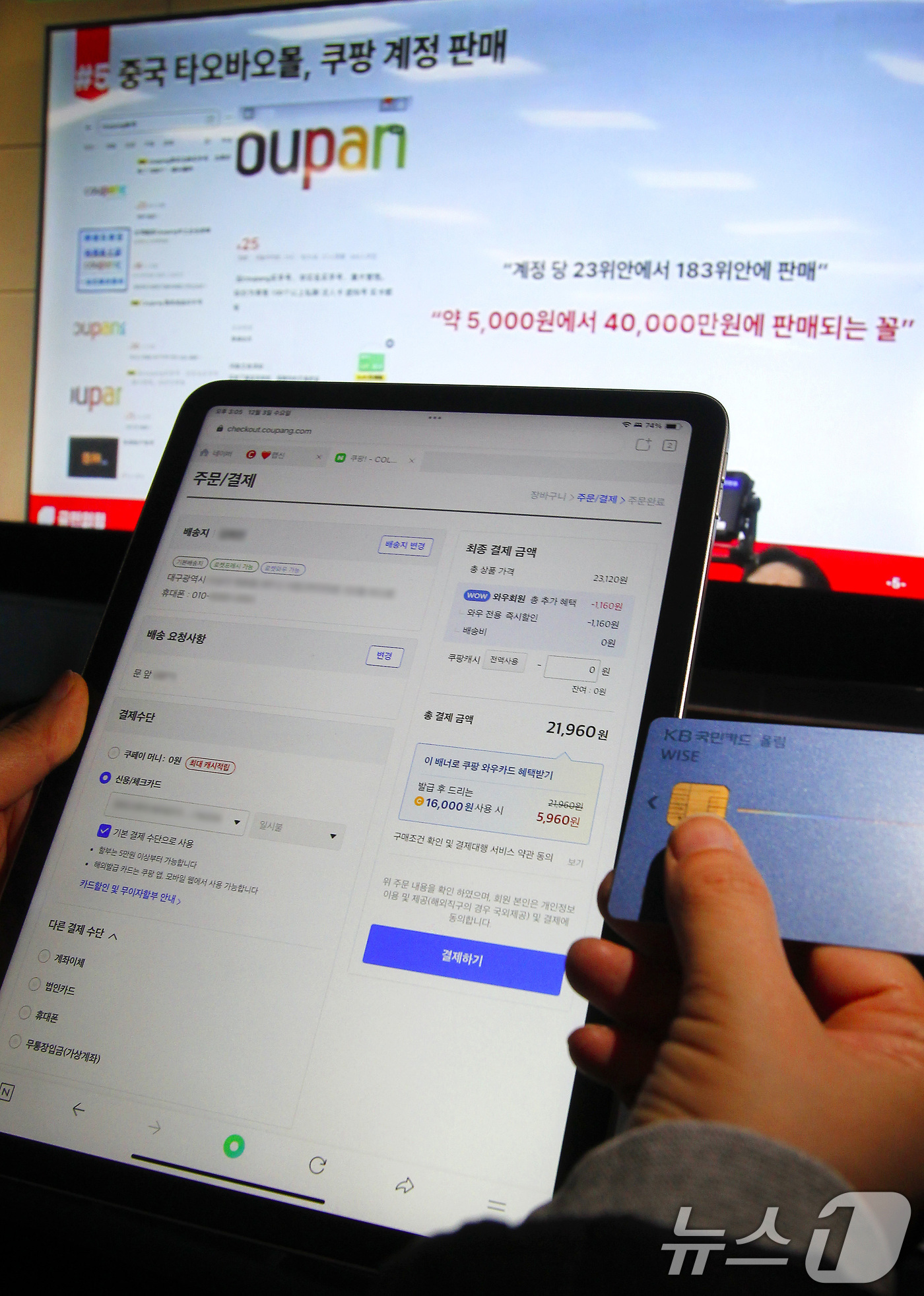 (대구=뉴스1) 공정식 기자 = 쿠팡 이용자 약 3370만 명의 개인정보 유출 사태로 2차 피해가 우려되는 가운데 3일 오후 대구의 한 쿠팡 이용자가 결제 카드 정보를 변경하고 있 …