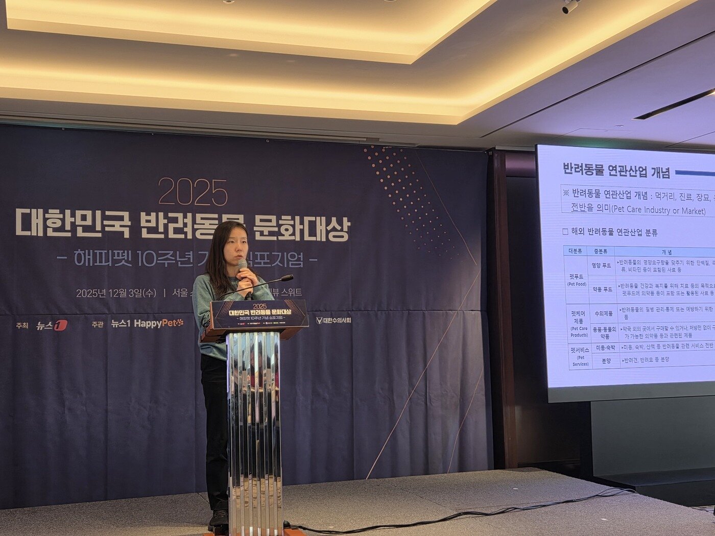 본문 이미지 - 김윤희 농림축산식품부 반려산업동물의료팀 사무관이 3일 서울 소공동 롯데호텔에서 열린 '반려동물 문화대상&해피펫 심포지엄'에서 반려동물 연관 산업 지원책을 발표하고 있다. 2025. 12. 3/뉴스1 황진중 기자