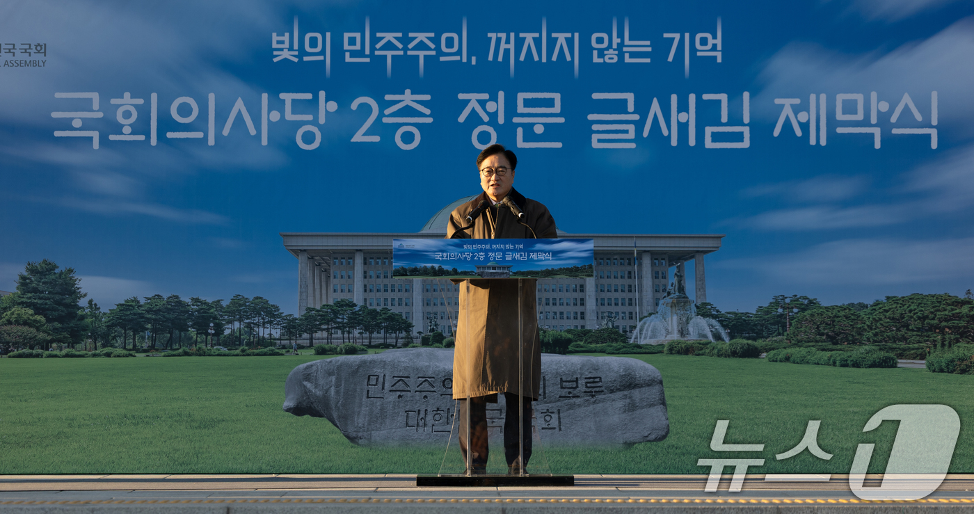 (서울=뉴스1) 이승배 기자 = 우원식 국회의장이 3일 서울 여의도 국회 본관 정현관에서 열린 글새김 제막식에서 인사말하고 있다. 2025.12.3/뉴스1