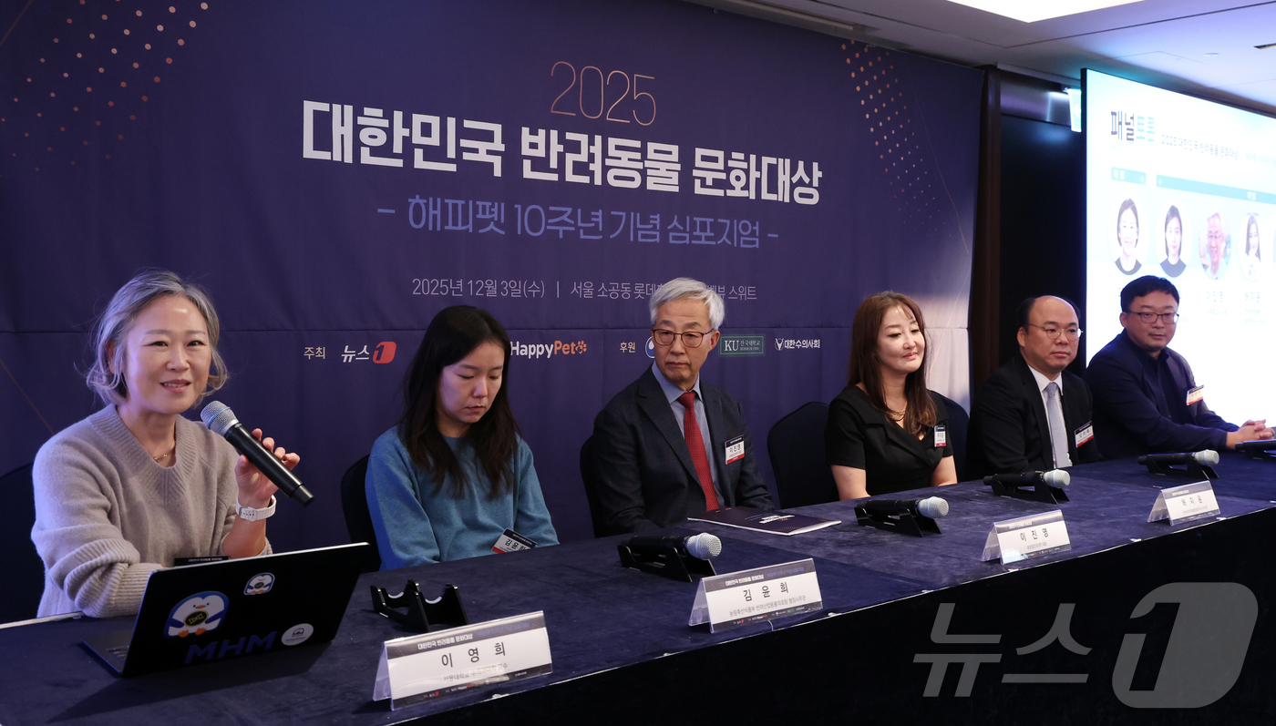 (서울=뉴스1) 김명섭 기자 = 3일 서울 중구 롯데호텔에서 열린 2025 대한민국 반려동물 문화대상 -해피펫 10주년 기념 심포지엄-에서 참석자들이 패널토론을 하고 있다.  20 …