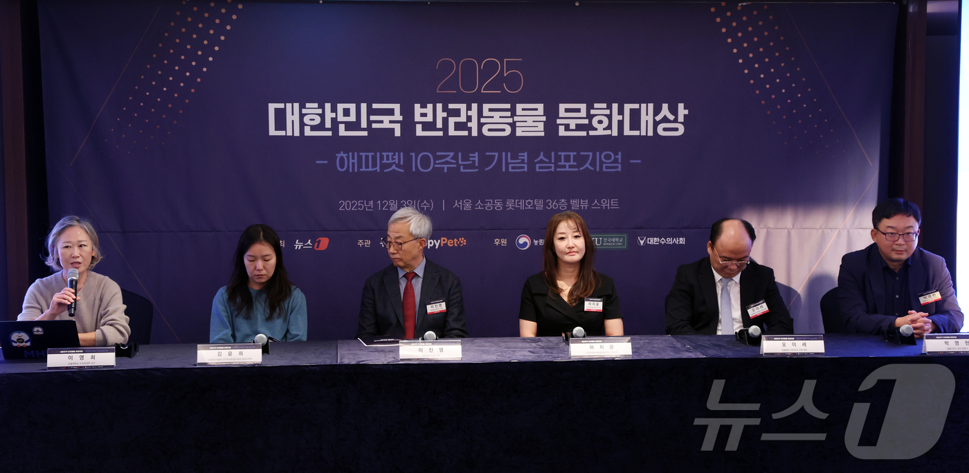 (서울=뉴스1) 김명섭 기자 = 3일 서울 중구 롯데호텔에서 열린 2025 대한민국 반려동물 문화대상 -해피펫 10주년 기념 심포지엄-에서 참석자들이 패널토론을 하고 있다.  20 …