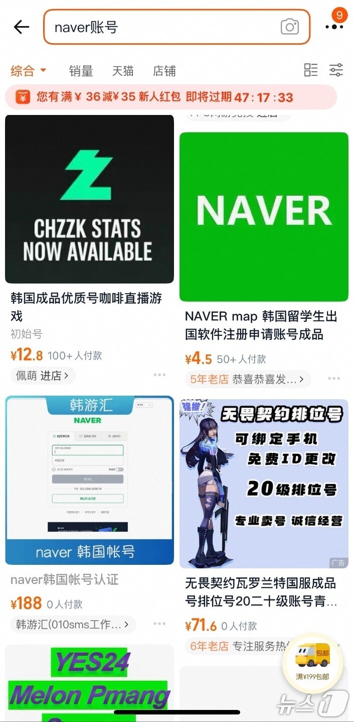 본문 이미지 - 네이버, 예스24 등 국내 플랫폼 개인 계정이 중국 온라인 몰에서 판매되고 있는 모습.&#40;타오바오캡처&#41;