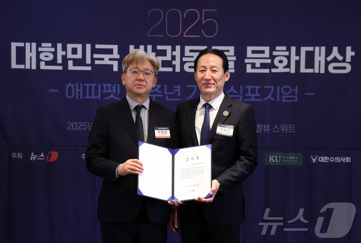 (서울=뉴스1) 김명섭 기자 = 3일 서울 중구 롯데호텔에서 열린 2025 대한민국 반려동물 문화대상에서 이영섭 뉴스1 대표이사가 이승근 고려동물메디컬센터 원장에게 해피펫 10주년 …