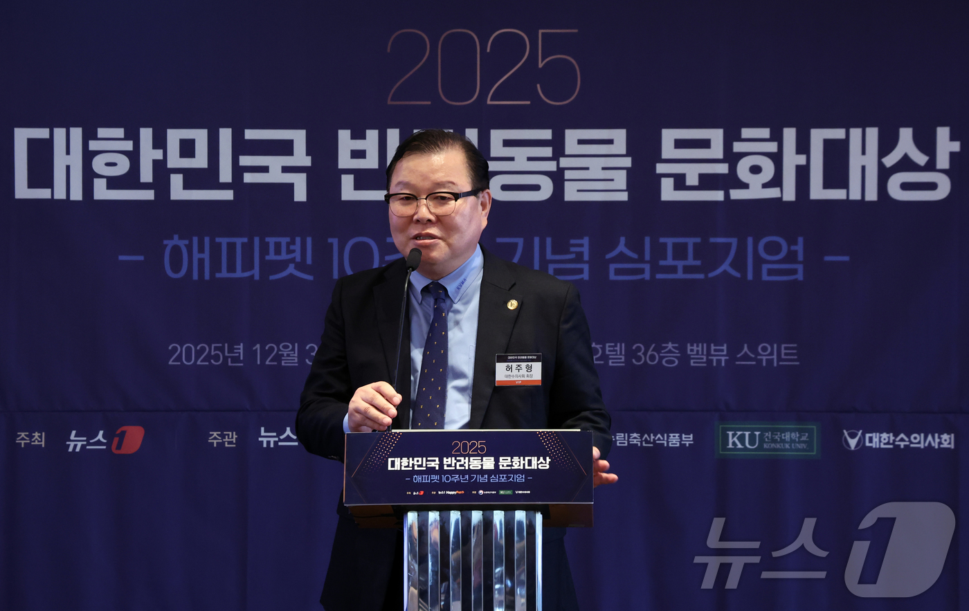 (서울=뉴스1) 김명섭 기자 = 3일 서울 중구 롯데호텔에서 열린 2025 대한민국 반려동물 문화대상에서 허주형 대한수의사회 회장이 축사를 하고 있다. 2025.12.3/뉴스1