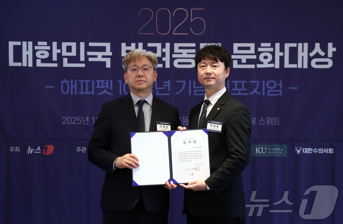 본문 이미지 - 3일 서울 중구 롯데호텔에서 열린 2025 대한민국 반려동물 문화대상에서 이영섭 뉴스1 대표이사가 박정현 인천시수의사회 회장에게 해피펫 10주년 기념 감사장을 전달하고 있다. 2025.12.3/뉴스1 ⓒ News1 김명섭 기자